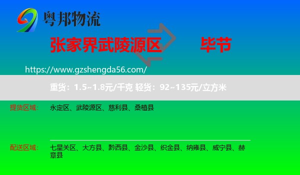 武陵源区到毕节物流