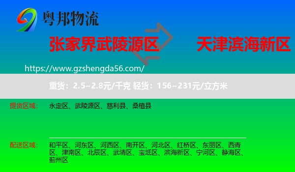 武陵源区到滨海新区物流