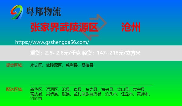 武陵源区到沧州物流