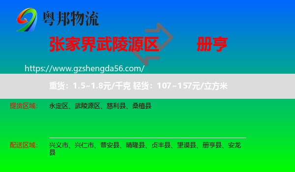 武陵源区到册亨县物流专线