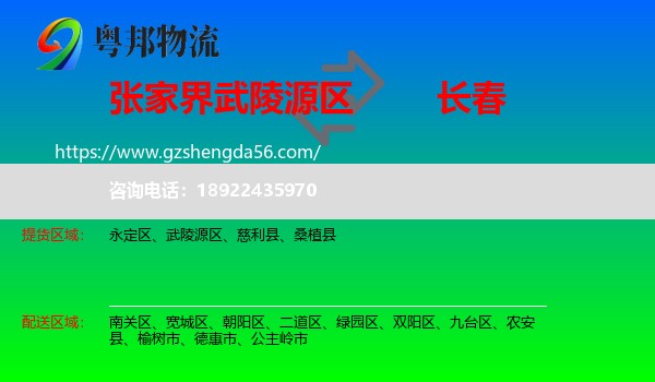 武陵源区到长春专线