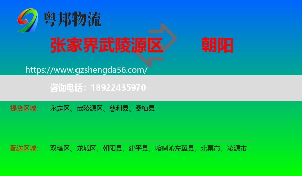 武陵源区到朝阳物流
