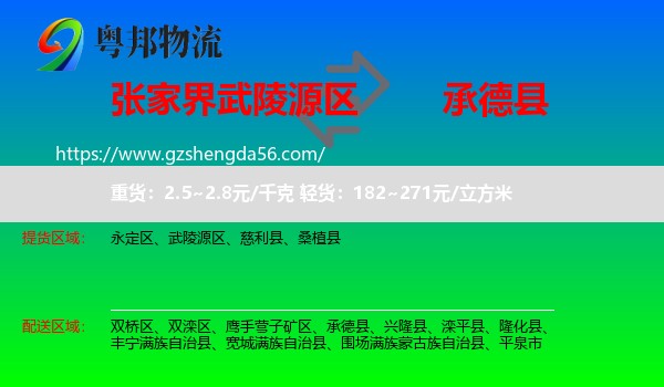 武陵源区到承德县物流专线