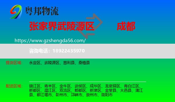 武陵源区到成都专线