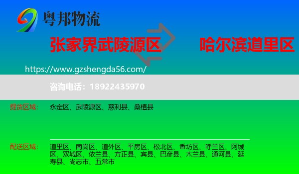 武陵源区到道里区物流专线