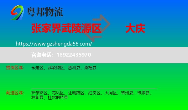 武陵源区到大庆物流