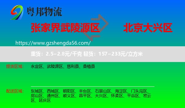 武陵源区到大兴区物流