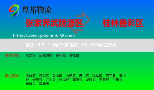 武陵源区到叠彩区物流专线
