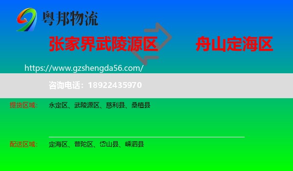 武陵源区到定海区物流专线