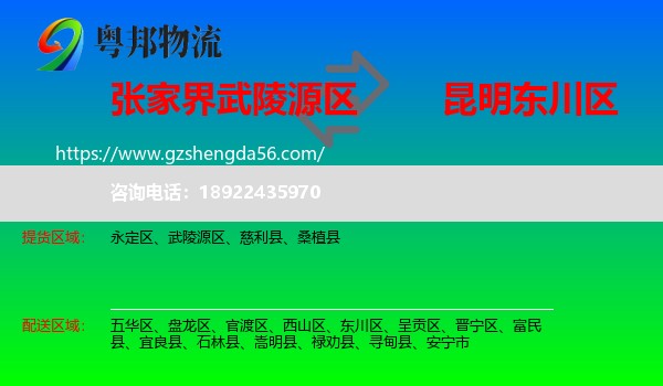 武陵源区到东川区物流专线