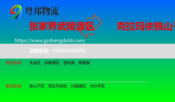 武陵源区到独山子区物流专线