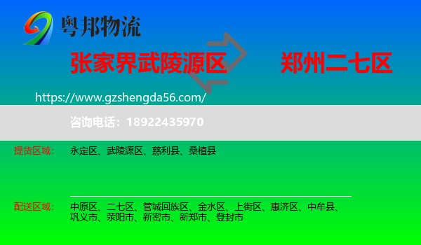 武陵源区到二七区物流专线