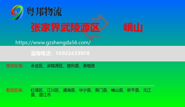 武陵源区到峨山县物流专线