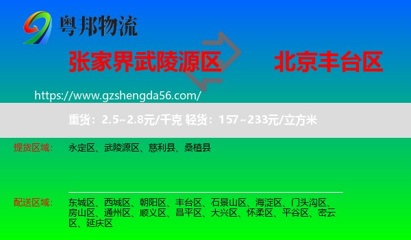 武陵源区到丰台区物流