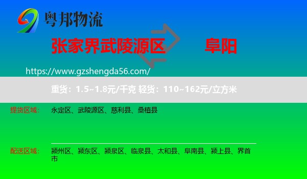 武陵源区到阜阳物流