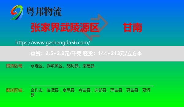 武陵源区到甘南物流