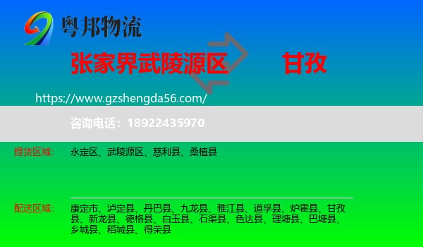 武陵源区到甘孜物流