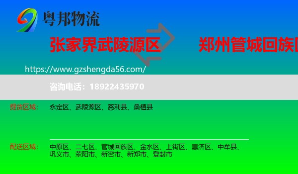 武陵源区到管城回族区物流专线