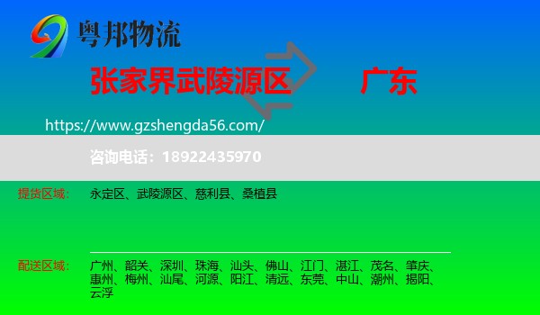 武陵源区到广东物流