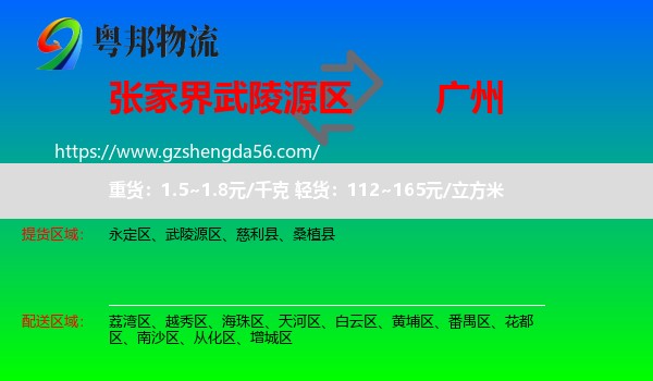 武陵源区到广州专线
