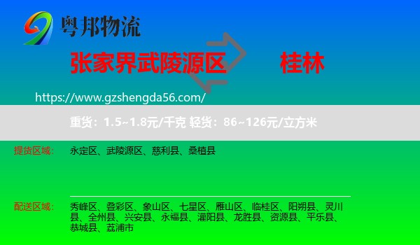 武陵源区到桂林物流