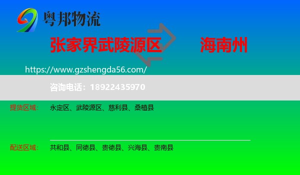 武陵源区到海南州物流