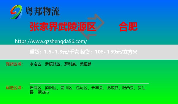 武陵源区到合肥专线
