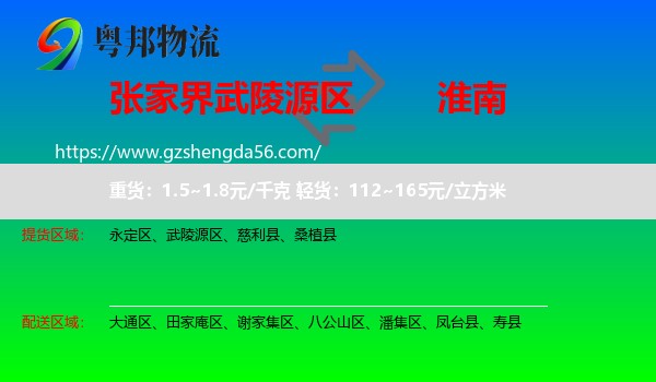 武陵源区到淮南物流