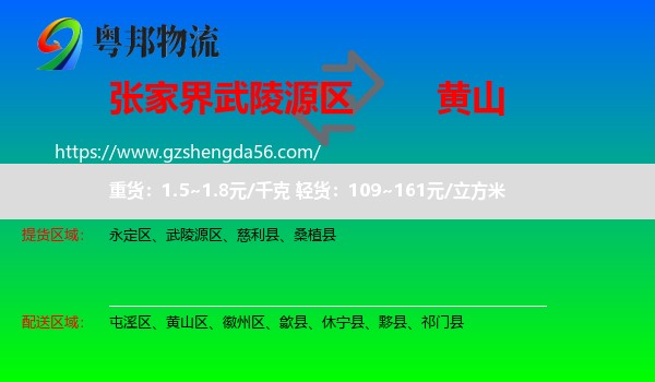 武陵源区到黄山物流