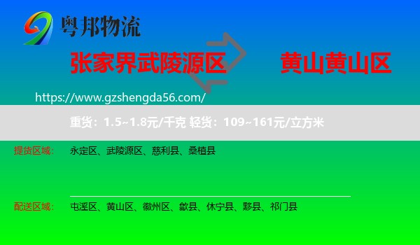 武陵源区到黄山区物流专线