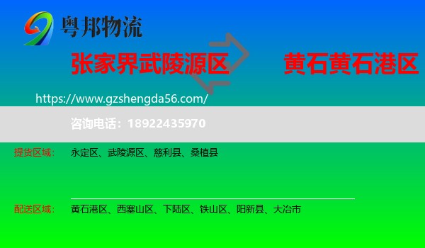 武陵源区到黄石港区物流专线