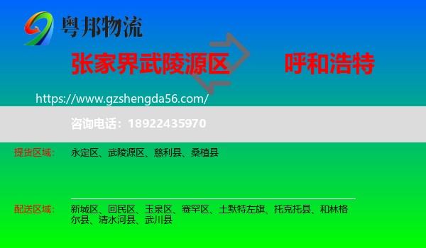 武陵源区到呼和浩特专线