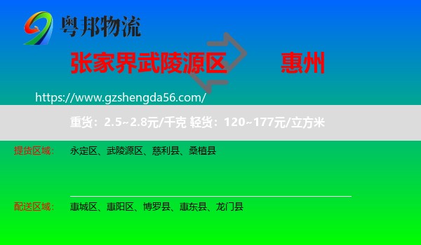 武陵源区到惠州物流