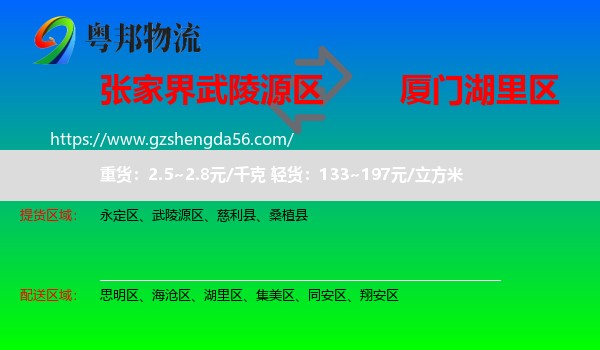 武陵源区到湖里区物流专线