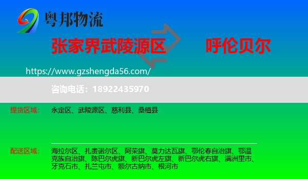 武陵源区到呼伦贝尔物流