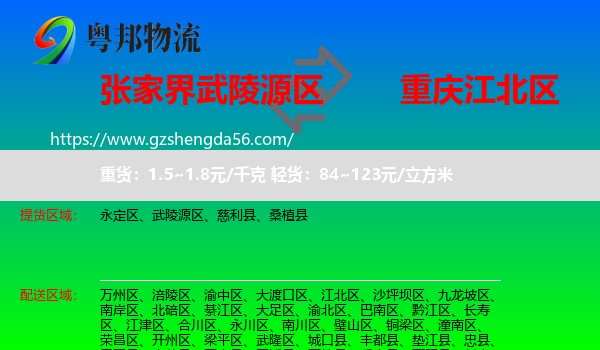 武陵源区到江北区物流