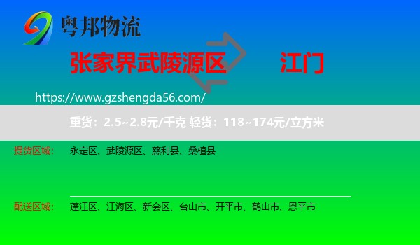 武陵源区到江门物流
