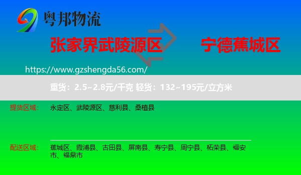 武陵源区到蕉城区物流专线