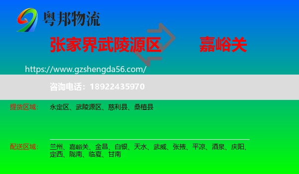 武陵源区到嘉峪关物流