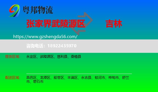 武陵源区到吉林市物流