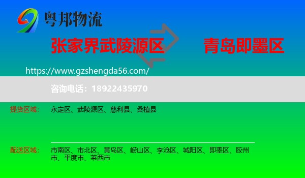 武陵源区到即墨区物流专线
