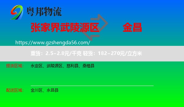 武陵源区到金昌物流