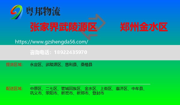 武陵源区到金水区物流专线