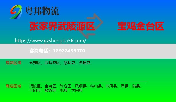 武陵源区到金台区物流专线