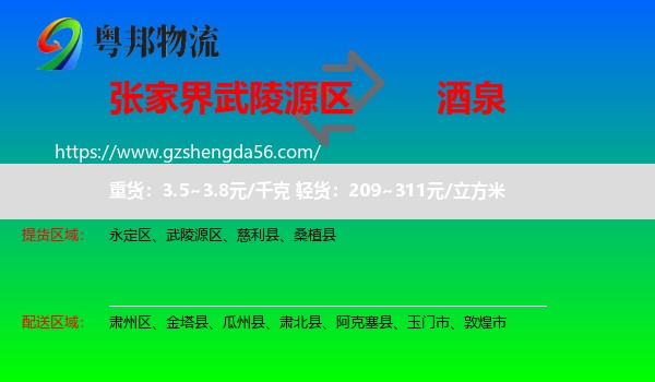 武陵源区到酒泉物流