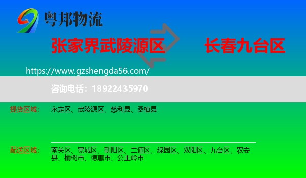 武陵源区到九台区物流专线