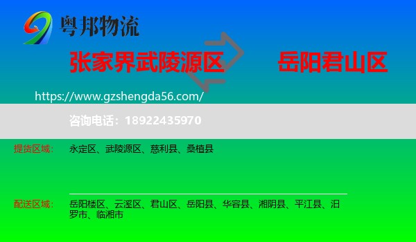 武陵源区到君山区物流专线