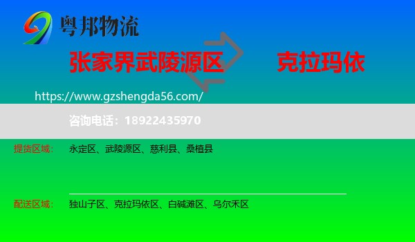 武陵源区到克拉玛依物流