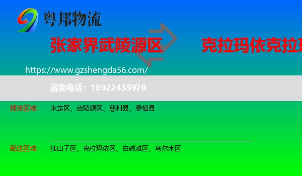 武陵源区到克拉玛依区物流专线