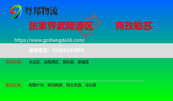 武陵源区到克孜勒苏物流